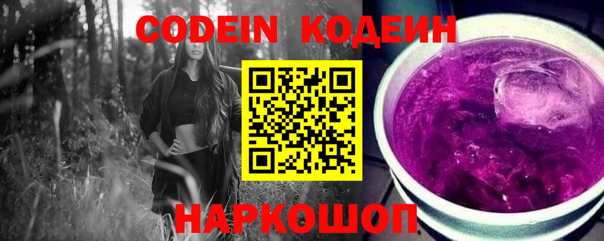 Вичуга  Кодеиновый сироп Lean Purple Drank  Codein напиток Lean (лин)  Вход с VPN 