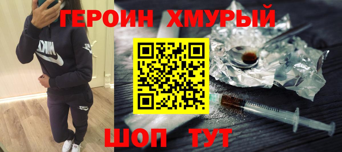 ГЕРОИН хмурый  Вичуга 